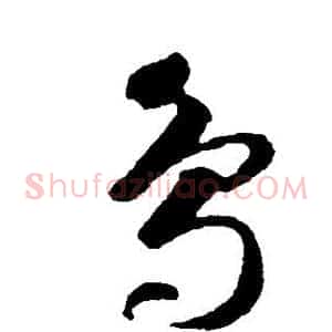 鸟