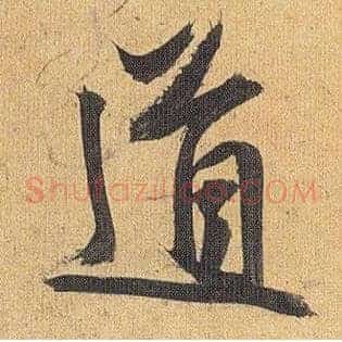 道
