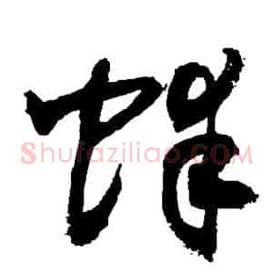 蚌