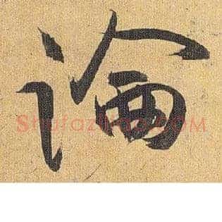 論