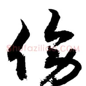 傍