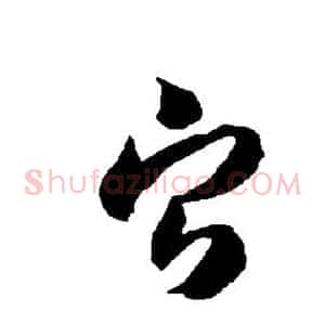 宁
