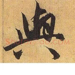与
