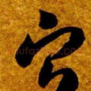 寧