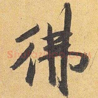 佛