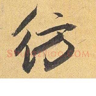 仿