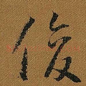 俊