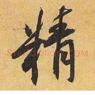 精
