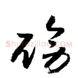 磅