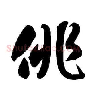 徘