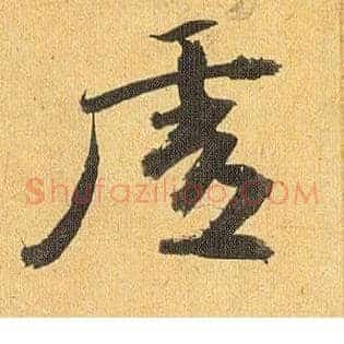 虚