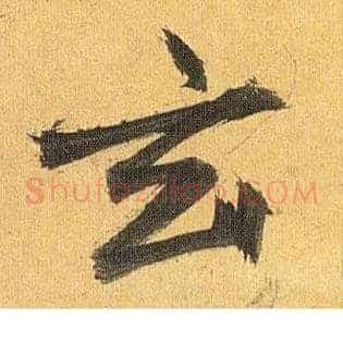 玄