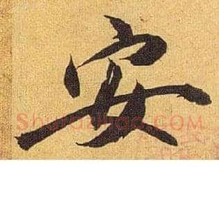 安