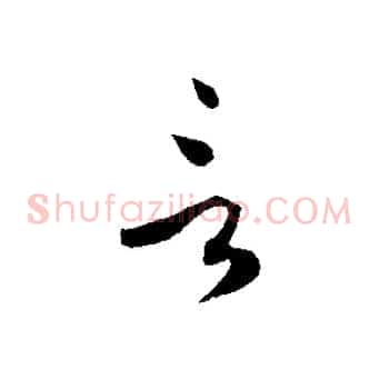 言