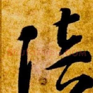 陪