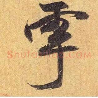 雩
