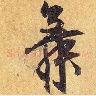 舞