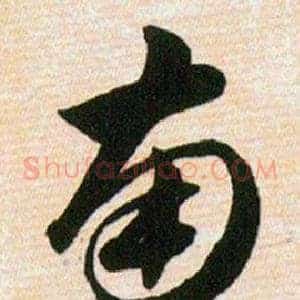 南