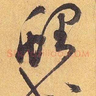 鲤弋