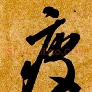 疲