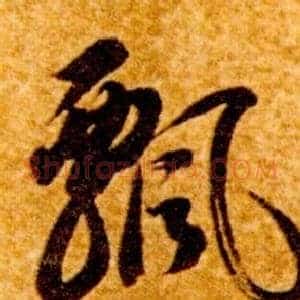 飘