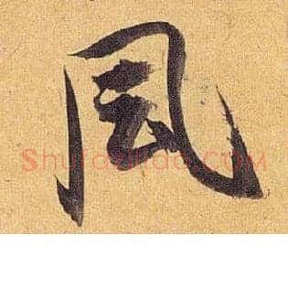 風
