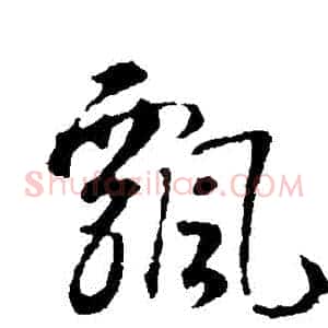 飄