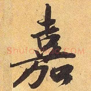 嘉