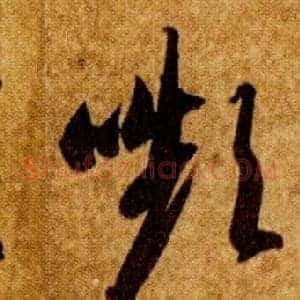嚬