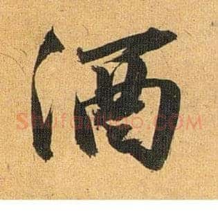 酒