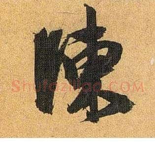 陈