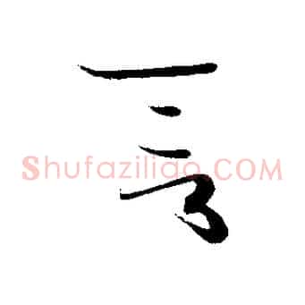 言