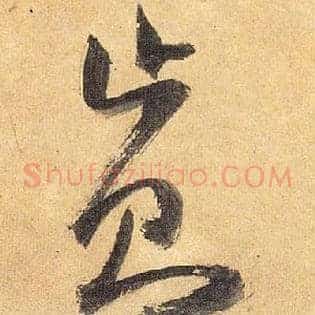 止则