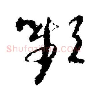 顰