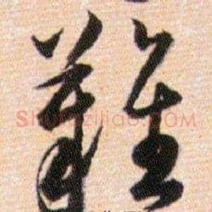 難