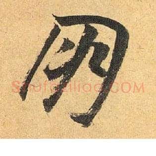 朋