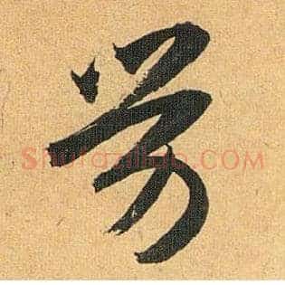 劳