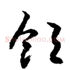 饱