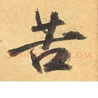 苦