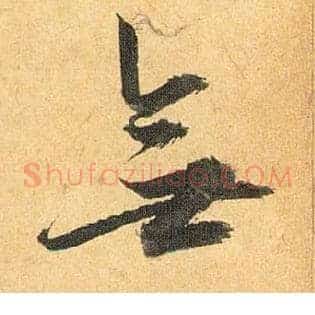無
