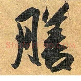 膳