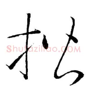 楷