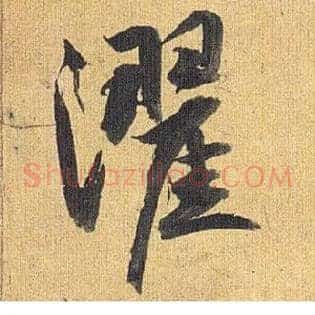 濯