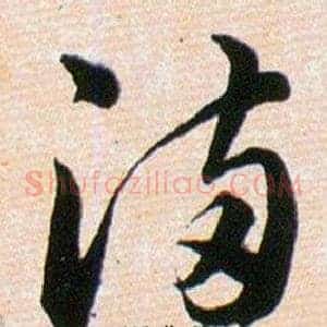 湳