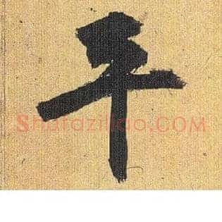 平