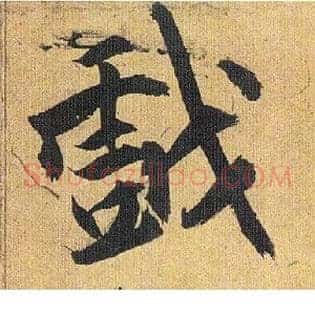 戏