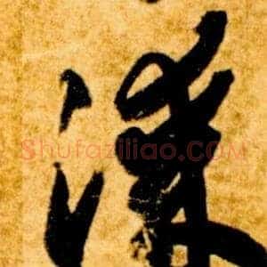 漆
