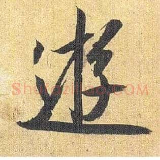 游
