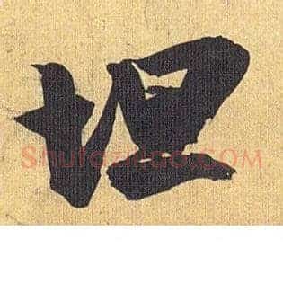 坦