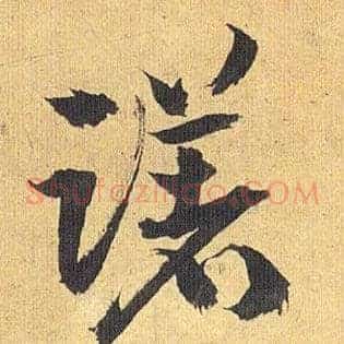 躇